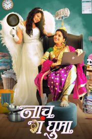 Naach Ga Ghuma (2024) Marathi Movie