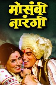 Mosambi Narangi (1981) Hindi